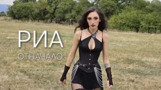 РИА ни връща ОТНАЧАЛО - с взрив от емоция и звук Видео