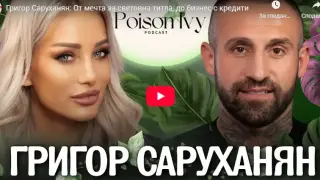 Григор Саруханян с покъртителни подробности за живота си преди и след затвора Видео