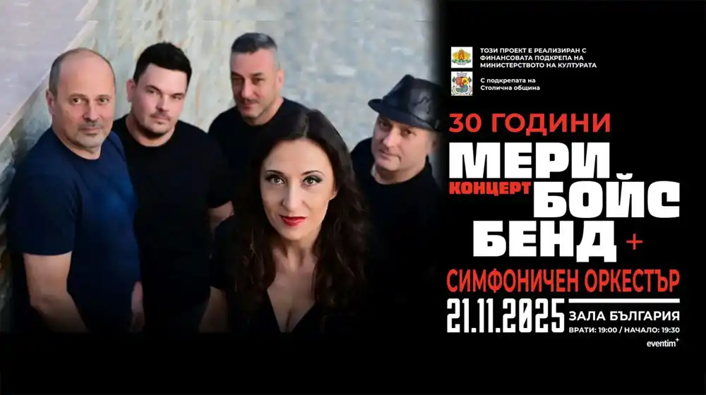 Концертът-мечта на Мери Бойс Бенд е следващата седмица!