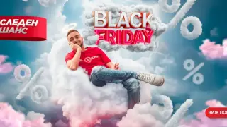 Черният петък стартира в Техномаркет – пет дни луди намаления!