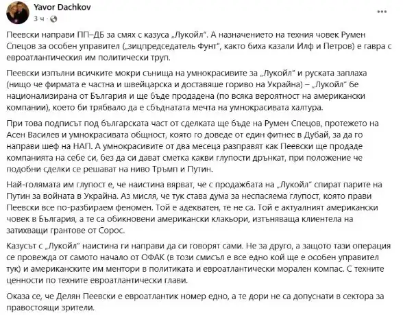 Журналист съсипа ПП-ДБ: Пеевски изпълни всичките им мокри сънища за "Лукойл"