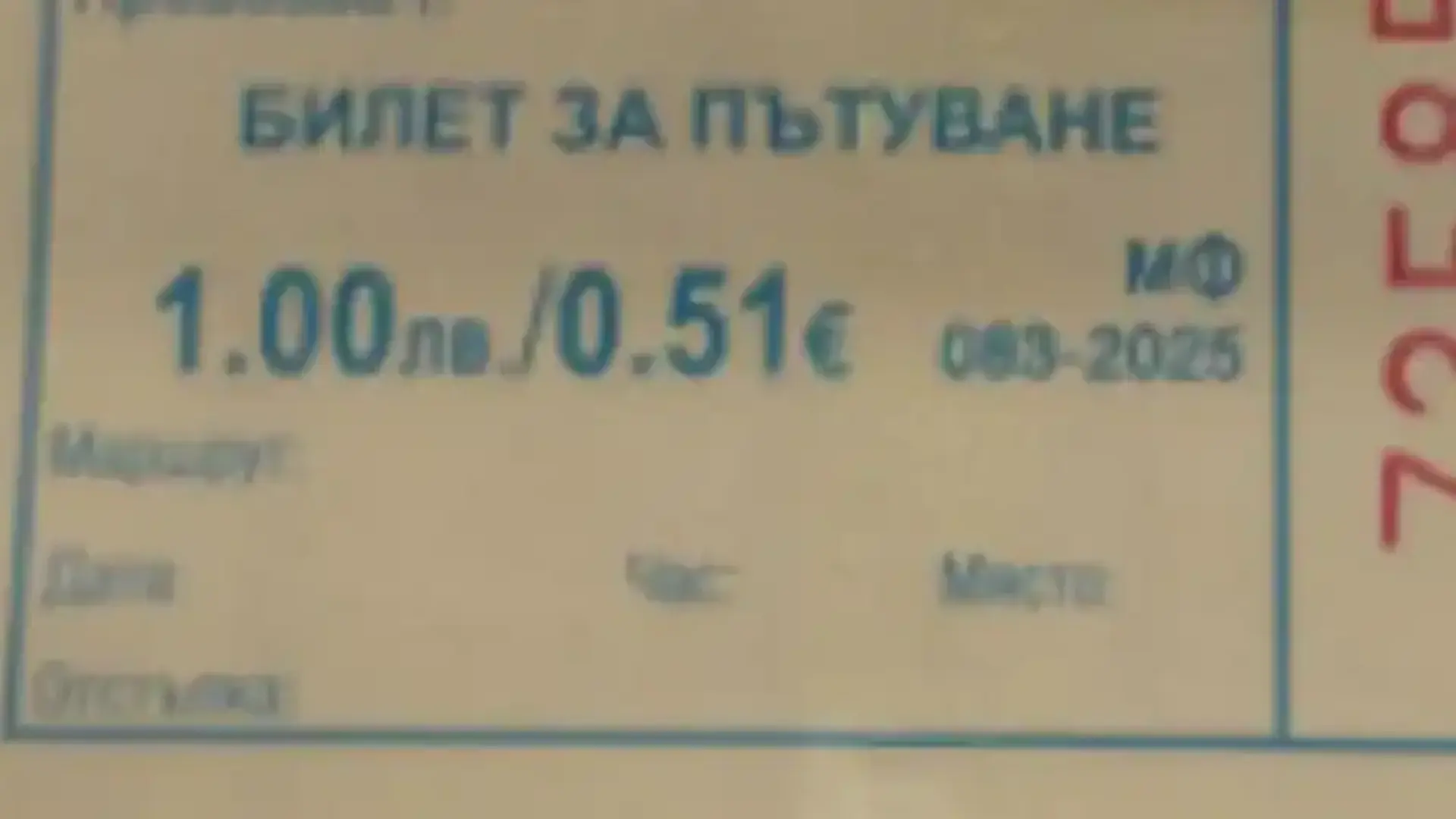 Първите билетчета в евро вече са факт