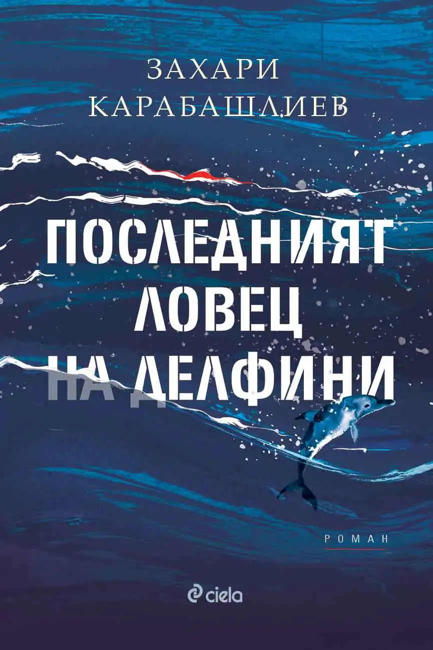Захари Карабашлиев се завръща с „Последният ловец на делфини“ – нов дързък роман за България след Втората световна война