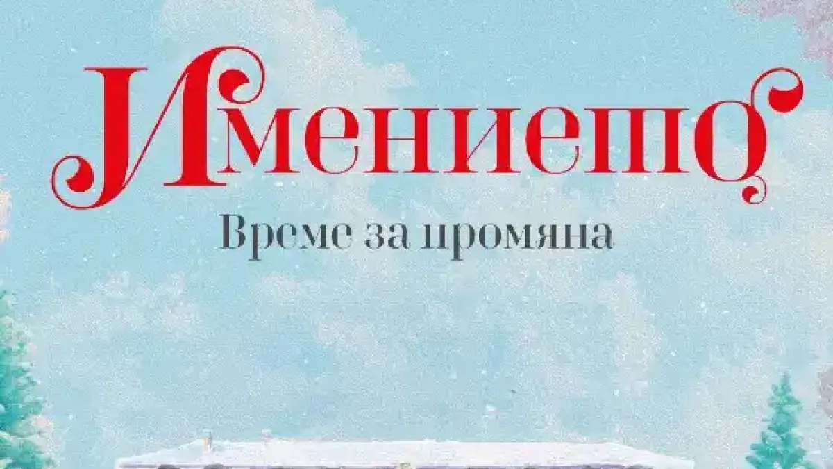 Издателство Лемур представя “Имението. Време за промяна“ от Ане Якобс