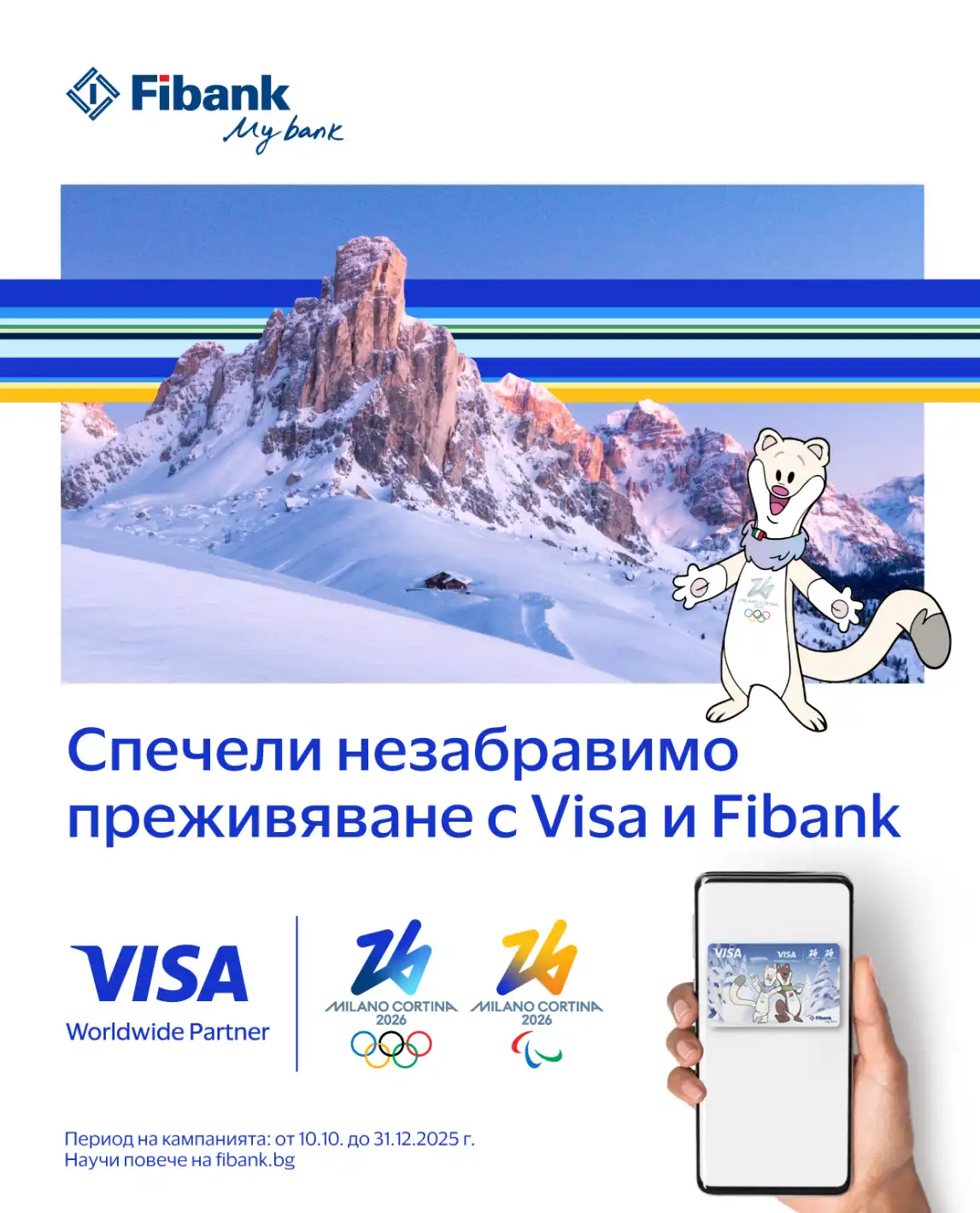 Изживей магията на зимните олимпийски игри в Милано-Кортина с Fibank и Visa