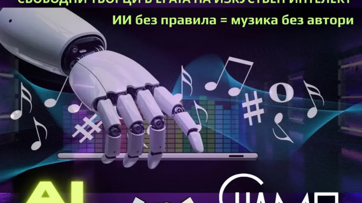 СНАМП стартира национална кампания "За свободни творци в ерата на изкуствения интелект"