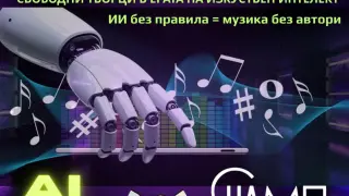 СНАМП стартира национална кампания "За свободни творци в ерата на изкуствения интелект"