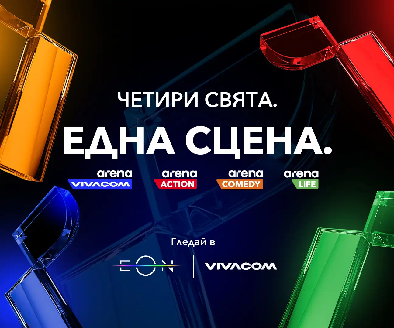 Адреналин, смях и силни преживявания с новите Arena канали на Vivacom