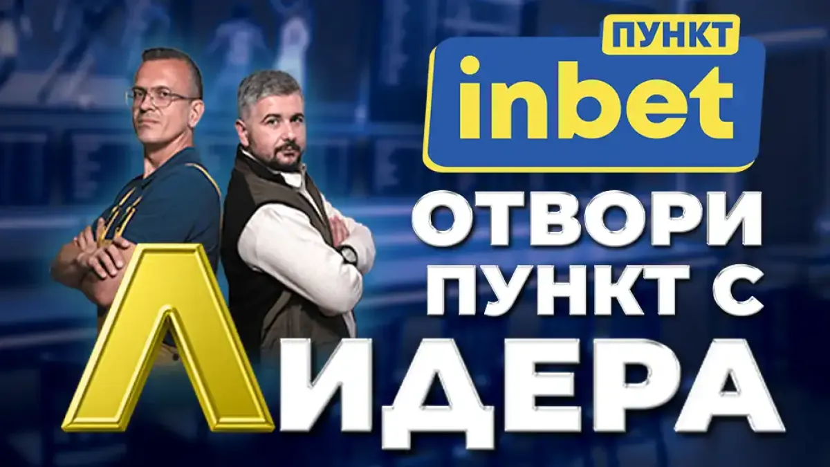 inbet ПУНКТ: Лидерът на пазара, който отваря вратата към успешното партньорство
