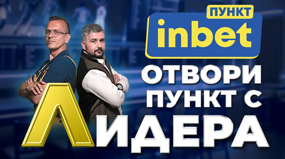 inbet ПУНКТ: Лидерът на пазара, който отваря вратата към успешното партньорство