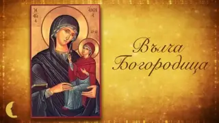 Вълча Богородица е! Черпят красиви имена и се спазват древни обичаи