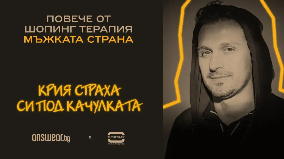 Мъжкото психично здраве във фокуса на проекта "Повече от шопинг терапия" на Answear