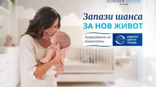 Инвитро център Токуда стартира кампания за превантивно замразяване на яйцеклетки