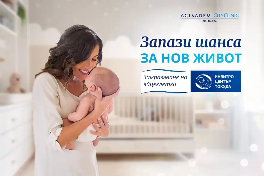 Инвитро център Токуда стартира кампания за превантивно замразяване на яйцеклетки
