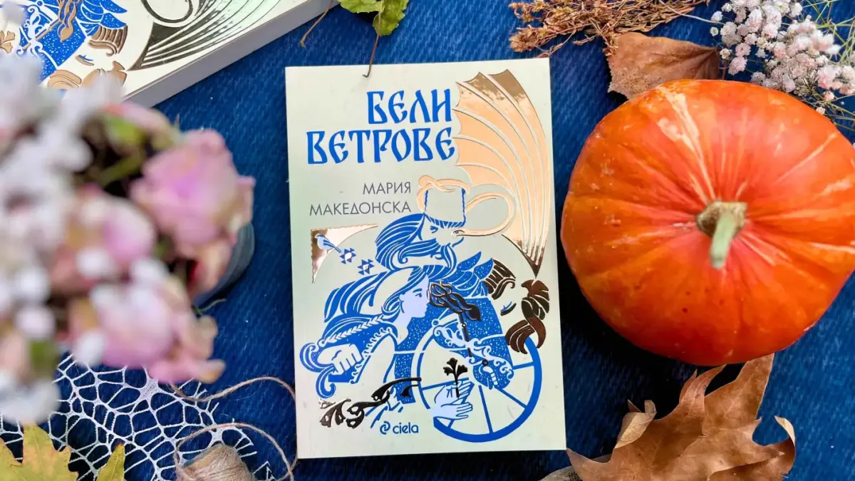 „Бели ветрове“ разказват скрити тайни от българския фолклор в дебютния роман на Мария Македонска