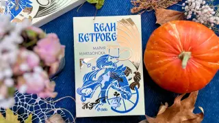 „Бели ветрове“ разказват скрити тайни от българския фолклор в дебютния роман на Мария Македонска