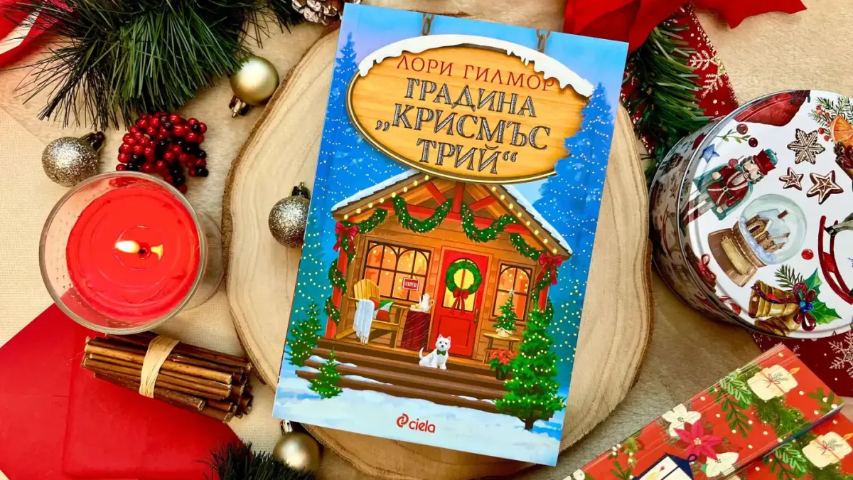 Тази година посрещаме Коледа в „Градина „Крисмъс Трий“ – новата уютна история от авторката на „Кафене „Пъмпкин Спайс“