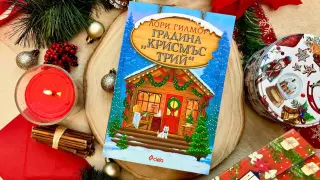 Тази година посрещаме Коледа в „Градина „Крисмъс Трий“ – новата уютна история от авторката на „Кафене „Пъмпкин Спайс“
