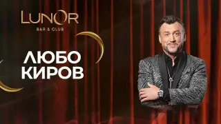 Любо Киров открива празничния сезон в LunOr Bar & Club