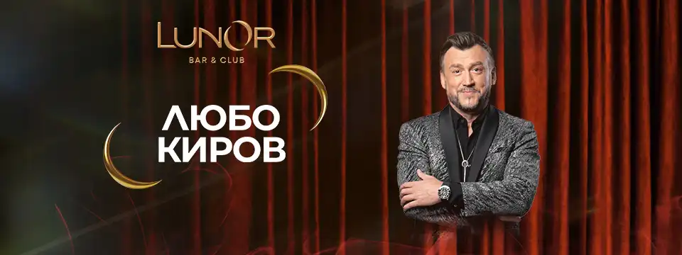 Любо Киров открива празничния сезон в LunOr Bar & Club