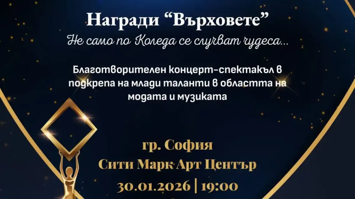 Звезди от музиката, модата и театъра се обединяват в грандиозен благотворителен спектакъл