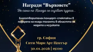 Звезди от музиката, модата и театъра се обединяват в грандиозен благотворителен спектакъл