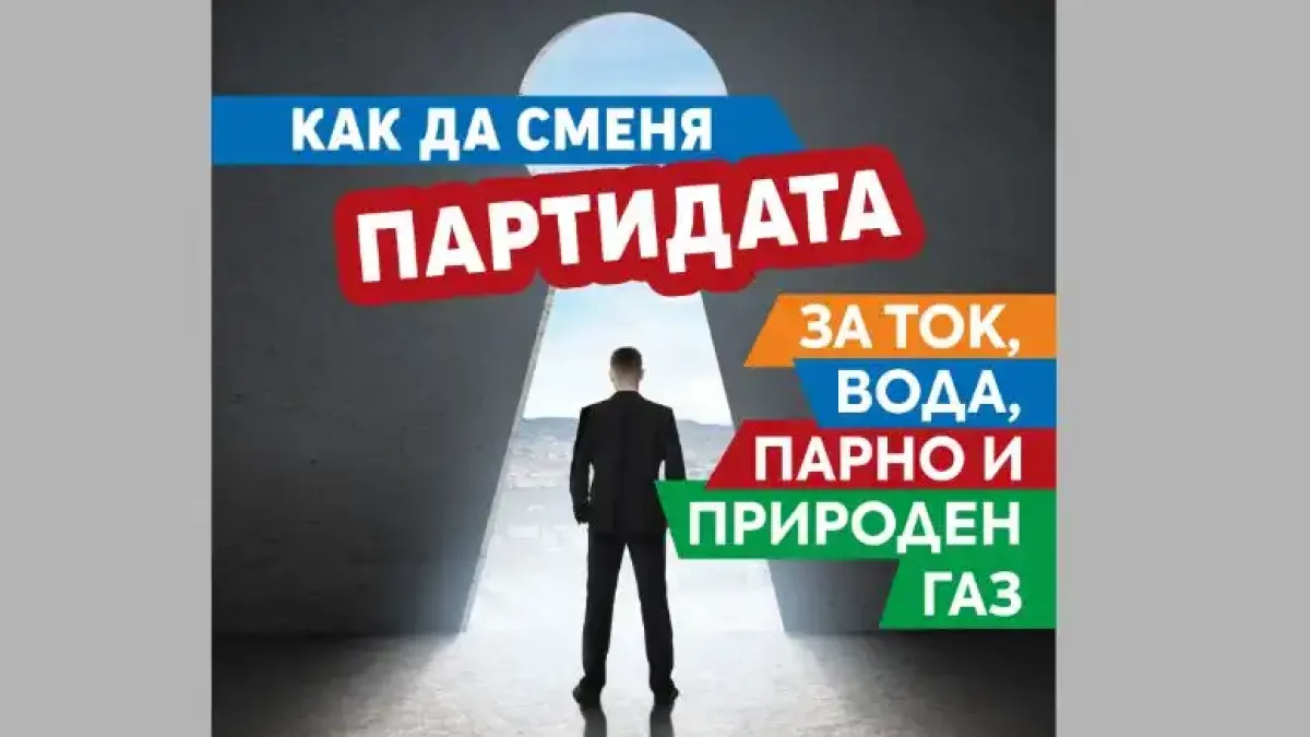 Обновена брошура помага на столичани да сменят партидите си за ток, вода, парно и природен газ