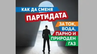 Обновена брошура помага на столичани да сменят партидите си за ток, вода, парно и природен газ