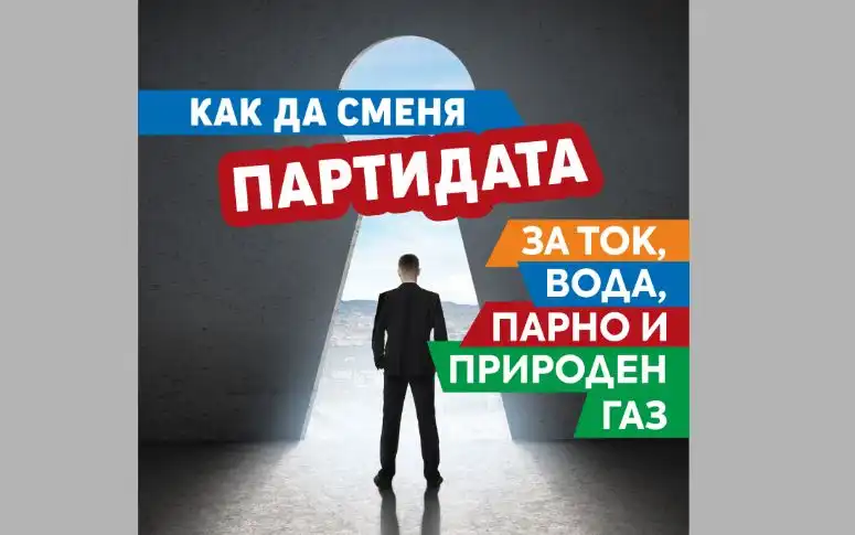 Обновена брошура помага на столичани да сменят партидите си за ток, вода, парно и природен газ