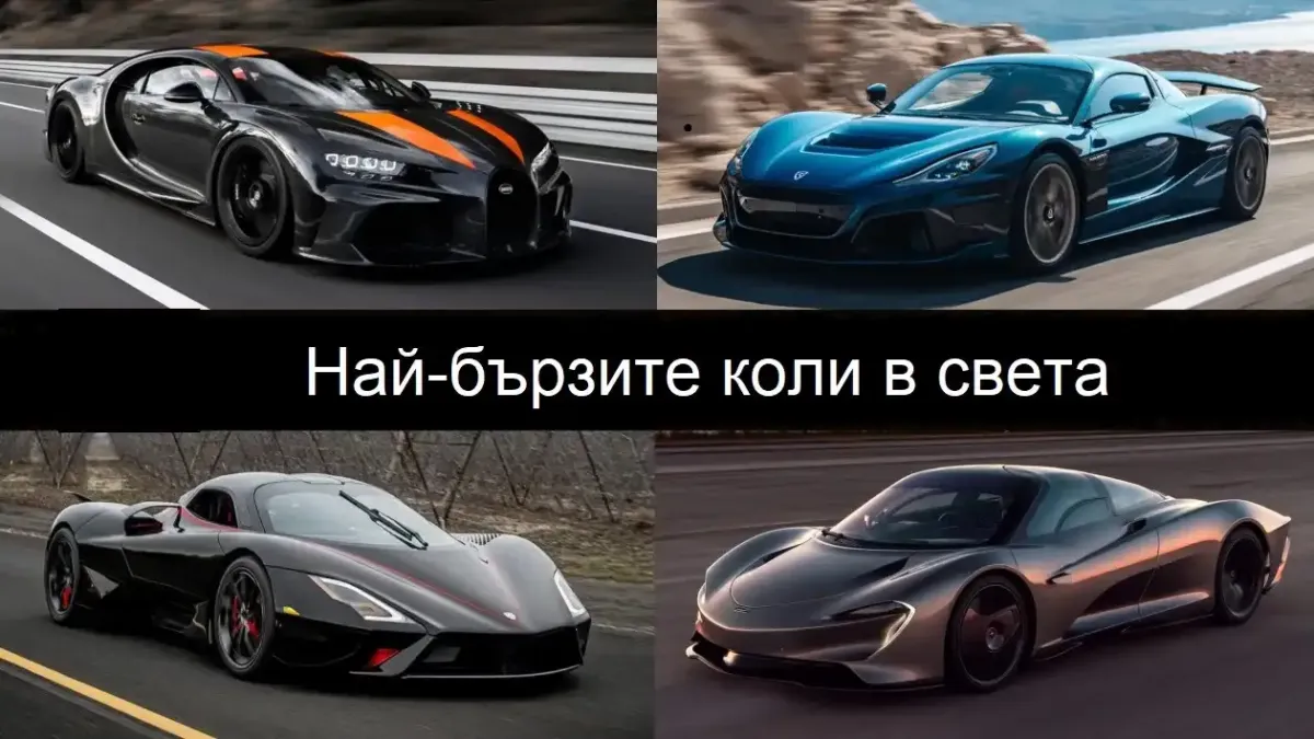 Топ 10 на най-бързите коли в света