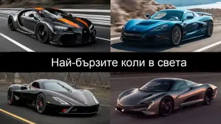 Топ 10 на най-бързите коли в света