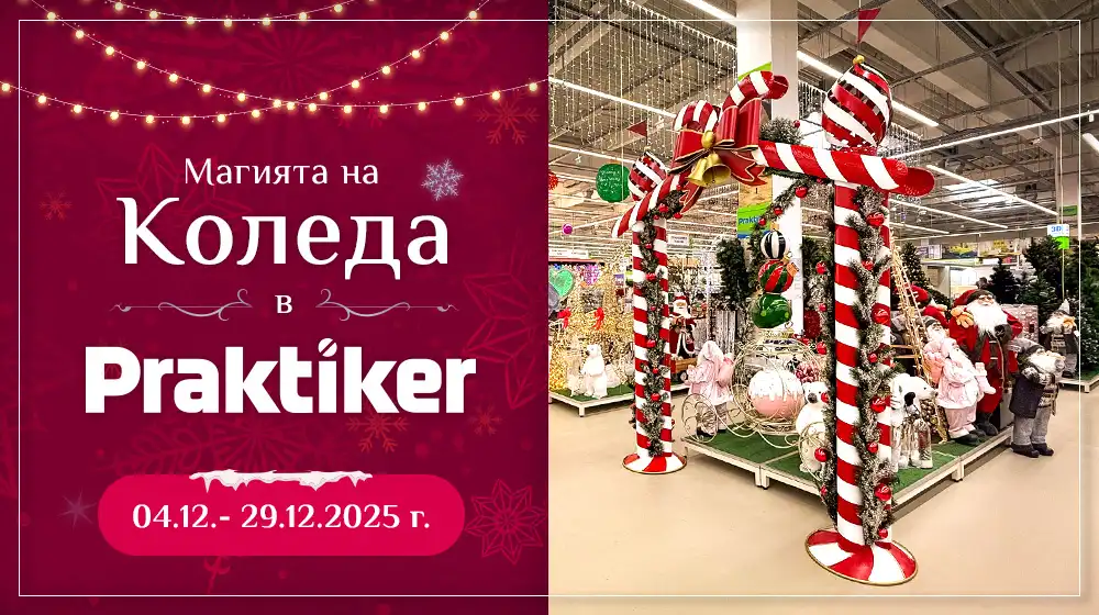 Практикер посреща Коледа с топ намаления