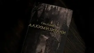Внимание, читатели: Всички полудяха по фентъзи романа "Алхимизирани"