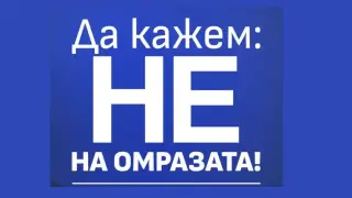 “НЕ на омразата!” - членове и активисти на ДПС, в защита на демокрацията, сигурността и стабилността на България