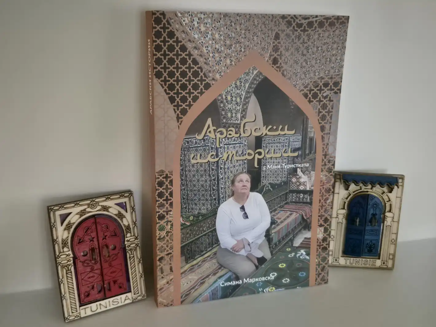 Книга, по-цветна от 1001 нощи: „Арабски истории с Маня Туристката"