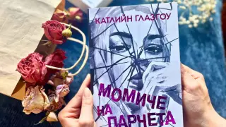 Може ли едно „Момиче на парчета“ да стане отново цяло?