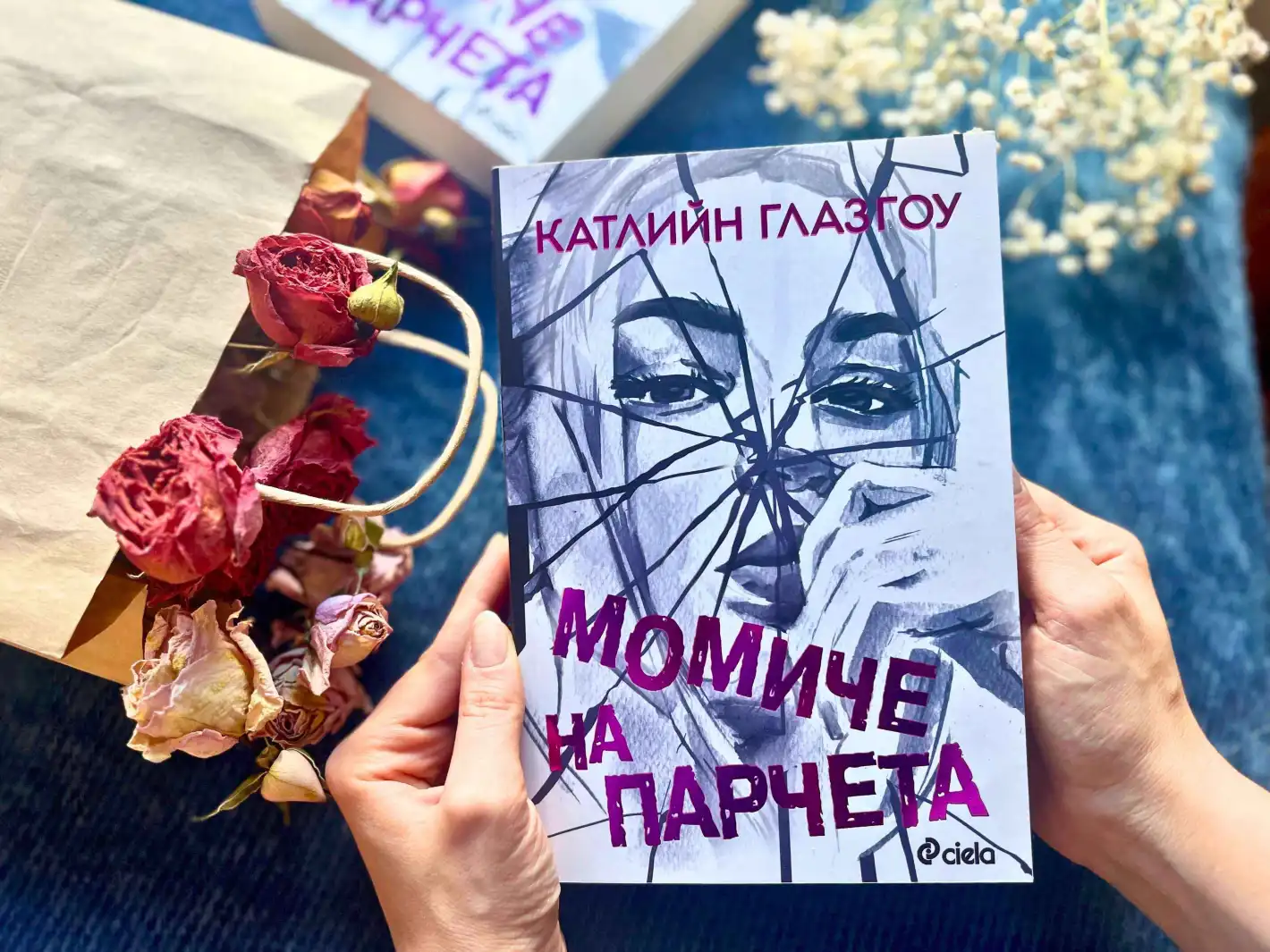Може ли едно „Момиче на парчета“ да стане отново цяло?