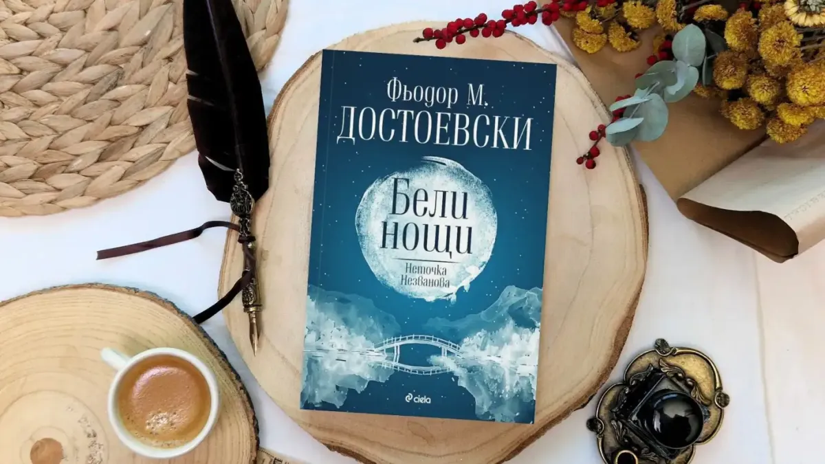 Защо класиката „Бели нощи“ на Фьодор М. Достоевски стана популярна в TikTok?