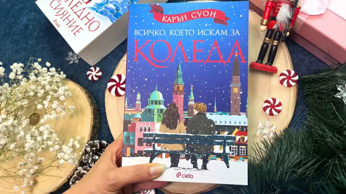 Няма Коледа без нова книга на Карън Суон: „Всичко, което искам за Коледа“ е тук!