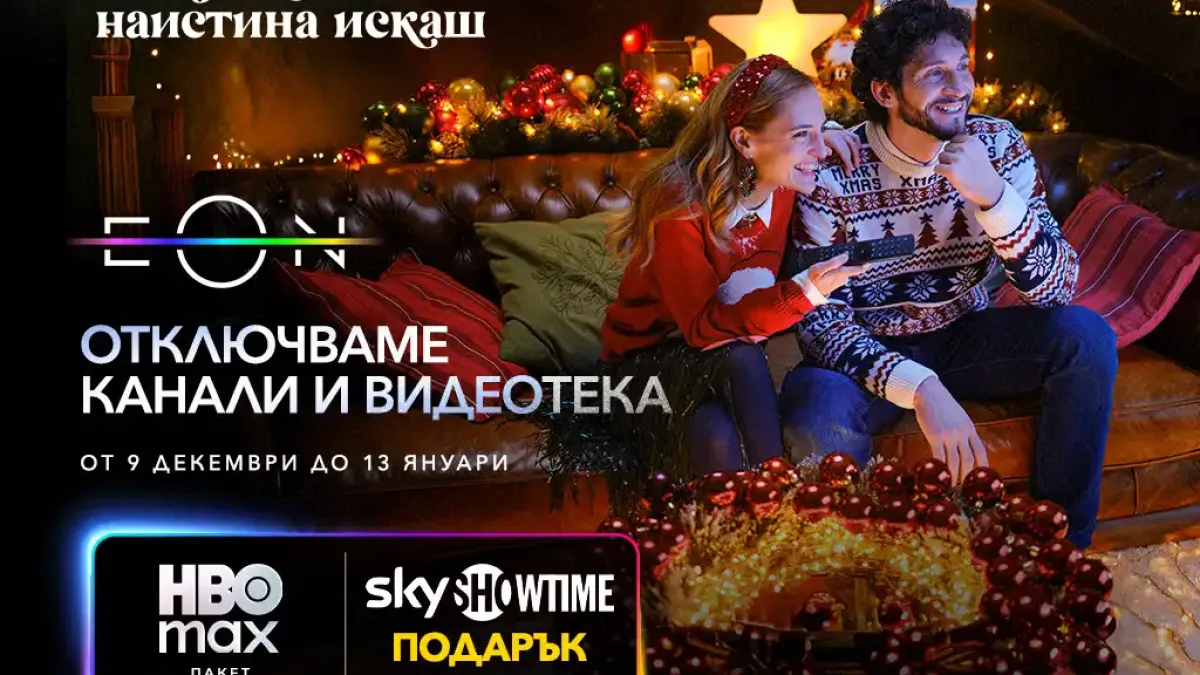 Vivacom отключва всички ТВ канали и дава пълен достъп до EON през най-празничния период за годината