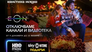 Vivacom отключва всички ТВ канали и дава пълен достъп до EON през най-празничния период за годината