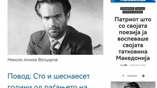Македония забърка нов скандал, този път посегна на Вапцаров