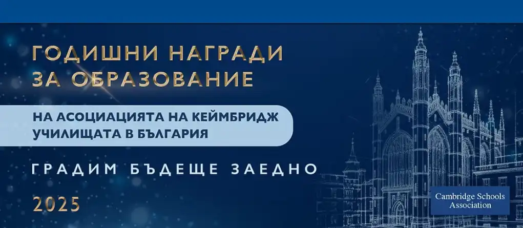 Годишните награди за образование на Асоциацията на Кеймбридж училищата в България 2025