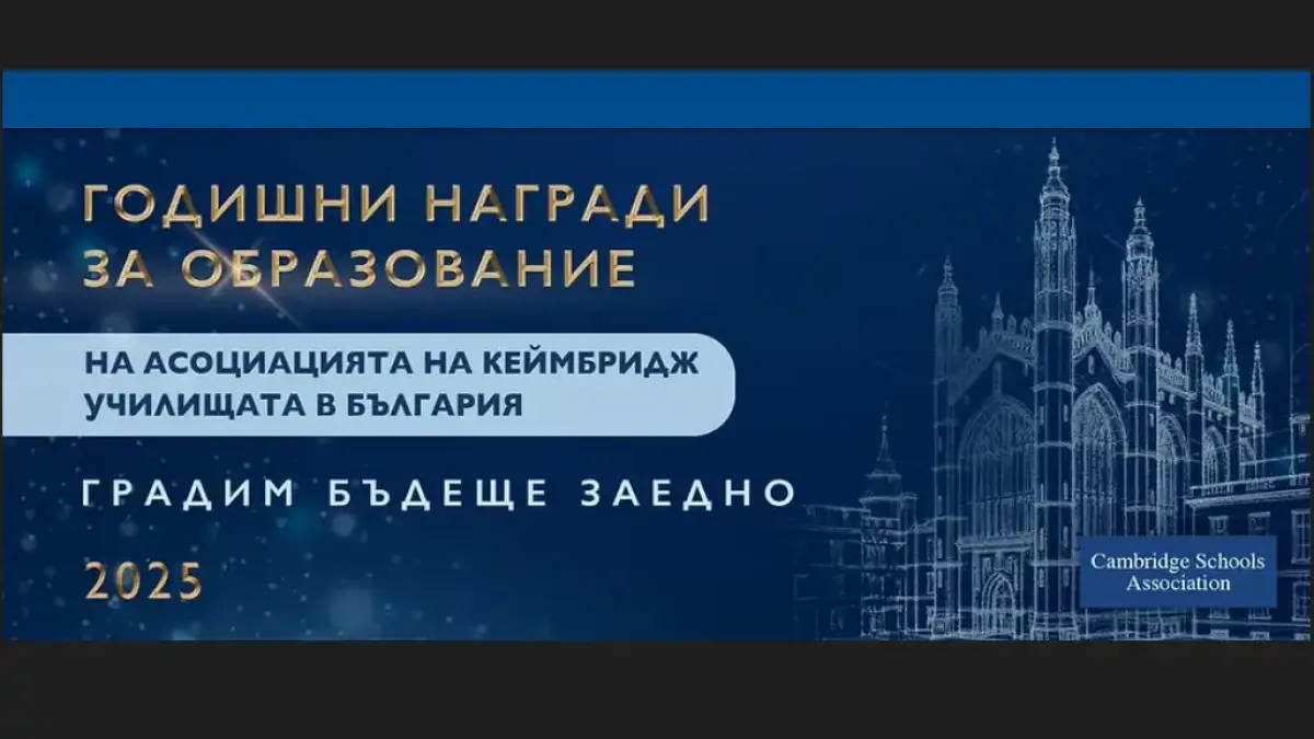 Годишните награди за образование на Асоциацията на Кеймбридж училищата в България 2025