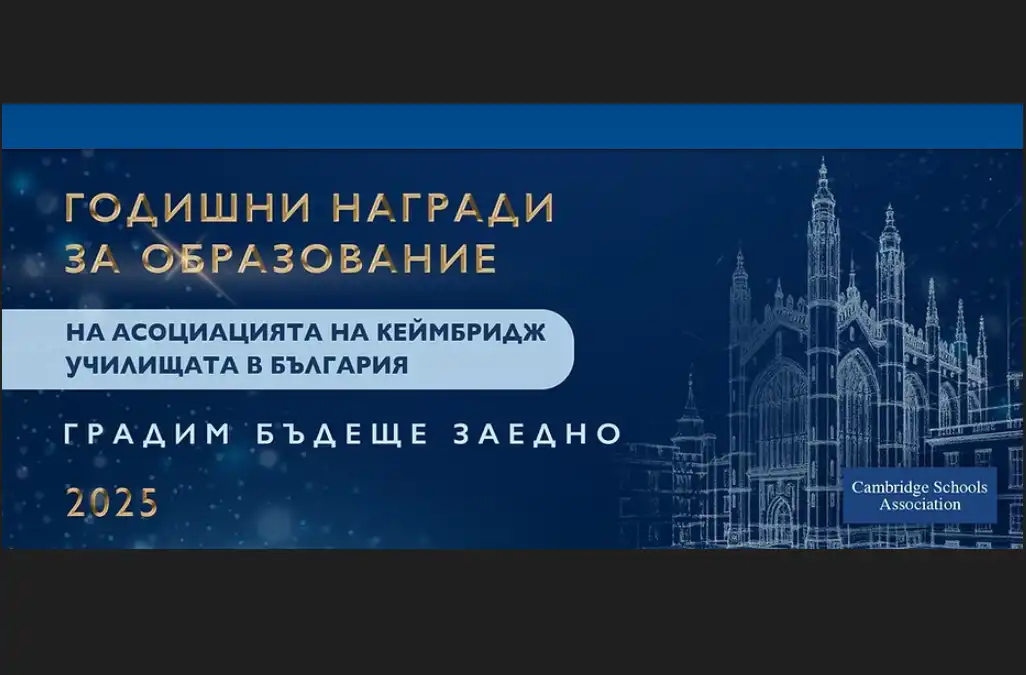 Годишните награди за образование на Асоциацията на Кеймбридж училищата в България 2025