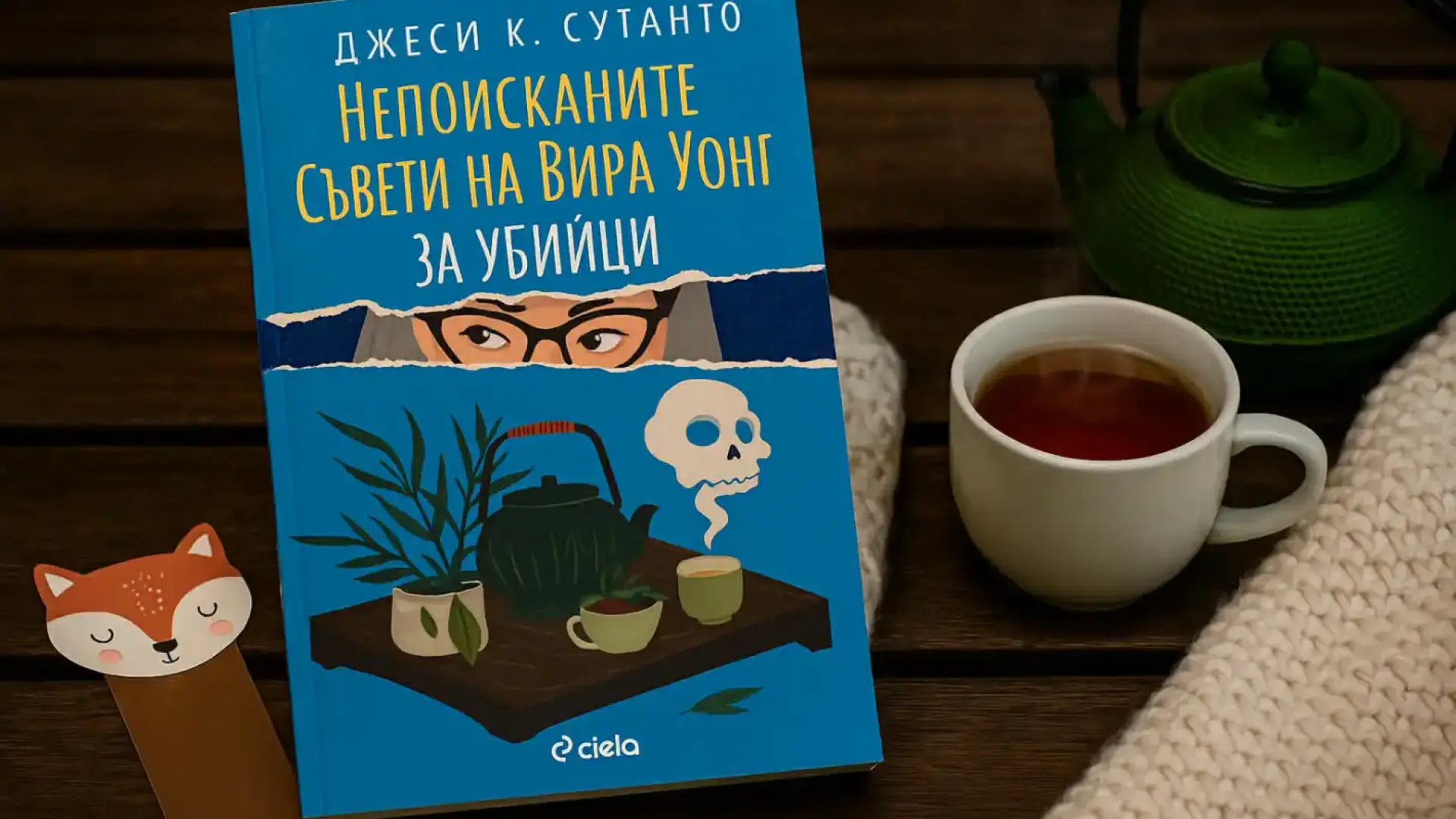 Топ книгата за студените дни, всеки я обожава!