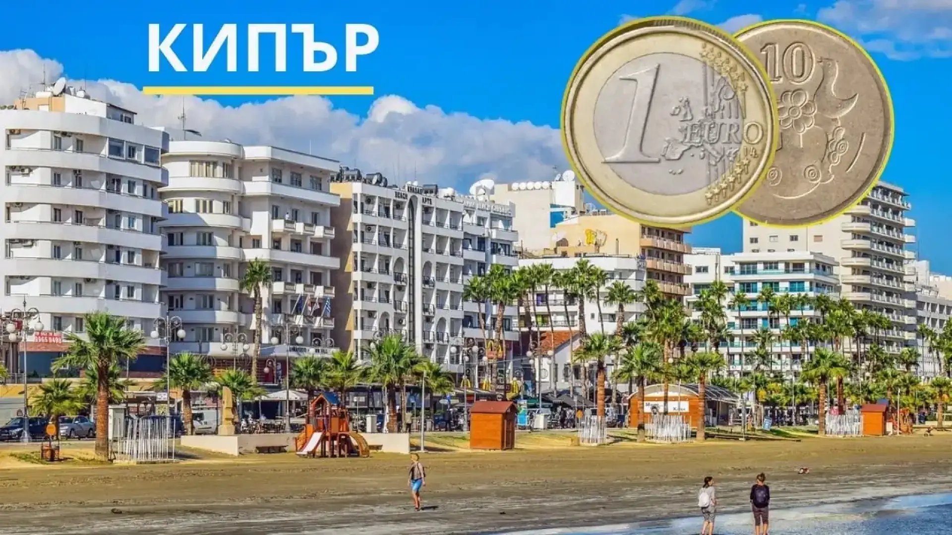 17 години с евро в джоба: Как Кипър промени живота на българите на острова Видео