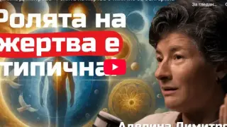 Аделина Димитрова разкри защо българинът често е в "ролята на жертва" Видео