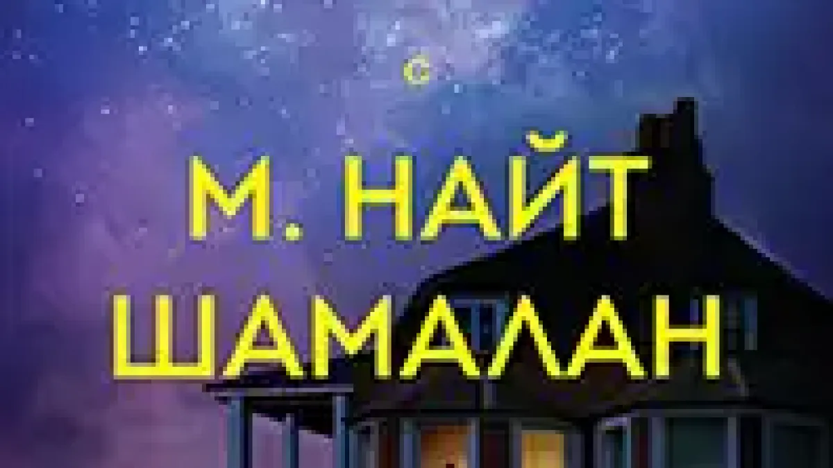 Никълъс Спаркс и М. Найт Шамалан: Остани