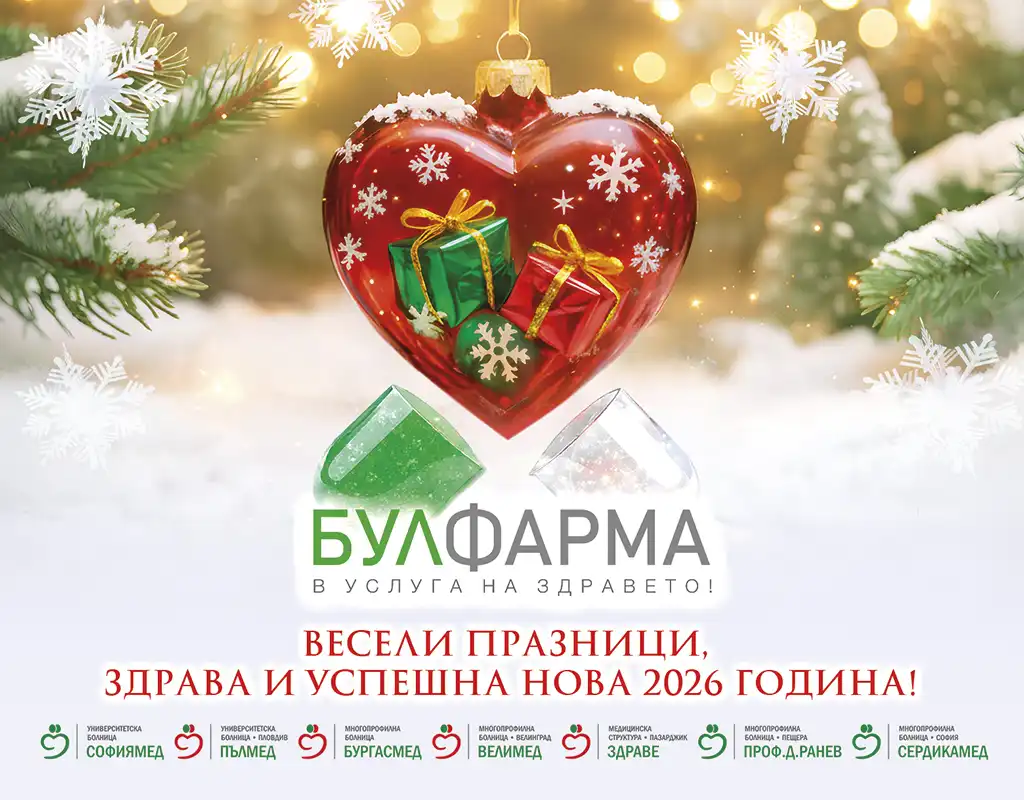 БУЛФАРМА и лечебните й заведения Ви желаят весели празници! Бъдете здрави!